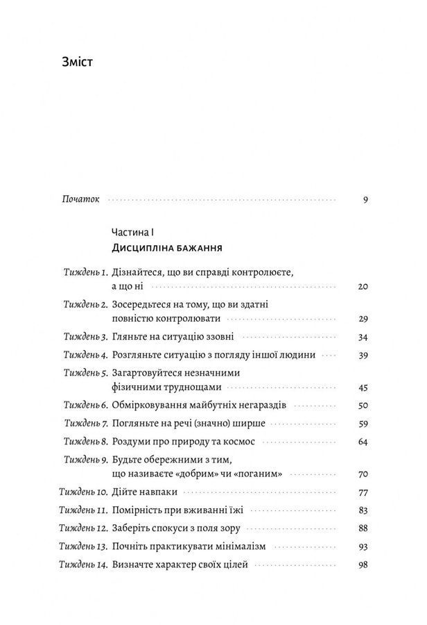 Нові стоїки. 52 уроки для наповненого життя. М. Пільюччі, Ґ. Лопес