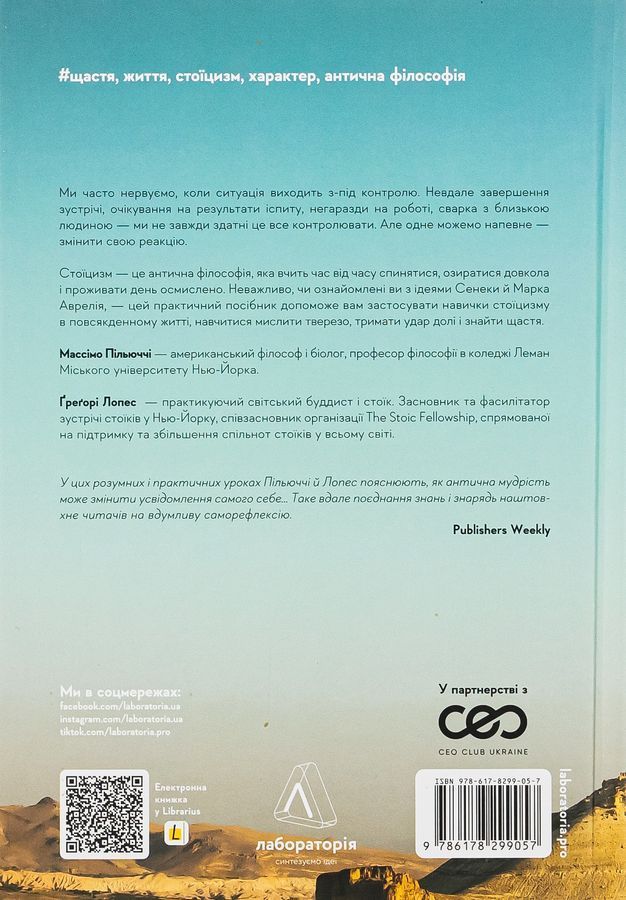 Нові стоїки. 52 уроки для наповненого життя. М. Пільюччі, Ґ. Лопес