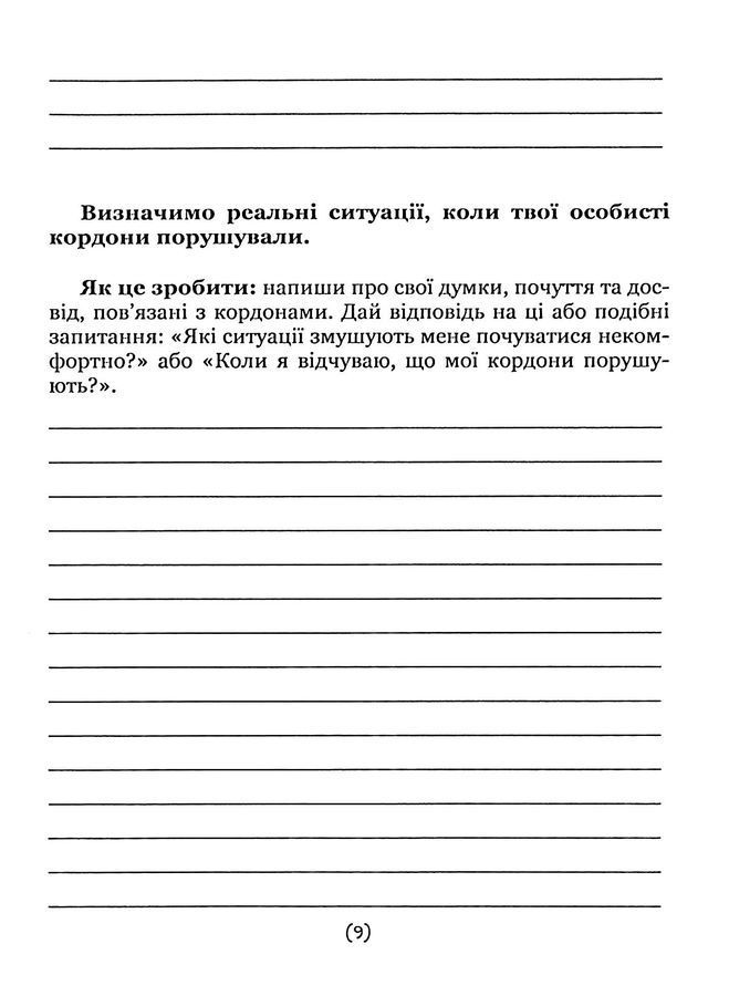 Подбай про себе.Ч 1. Упевненість у собі: як встановити кордони та не критикувати себе.Бовтрук Н.