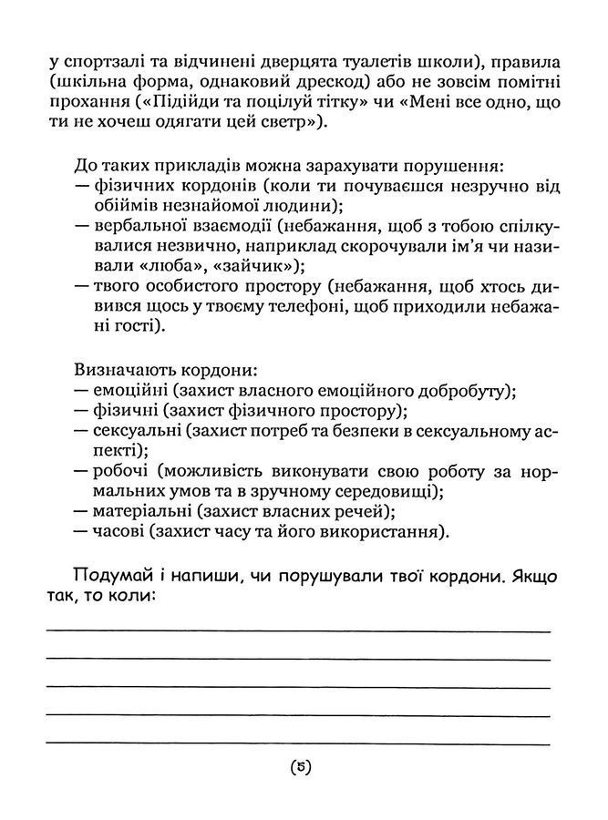 Подбай про себе.Ч 1. Упевненість у собі: як встановити кордони та не критикувати себе.Бовтрук Н.