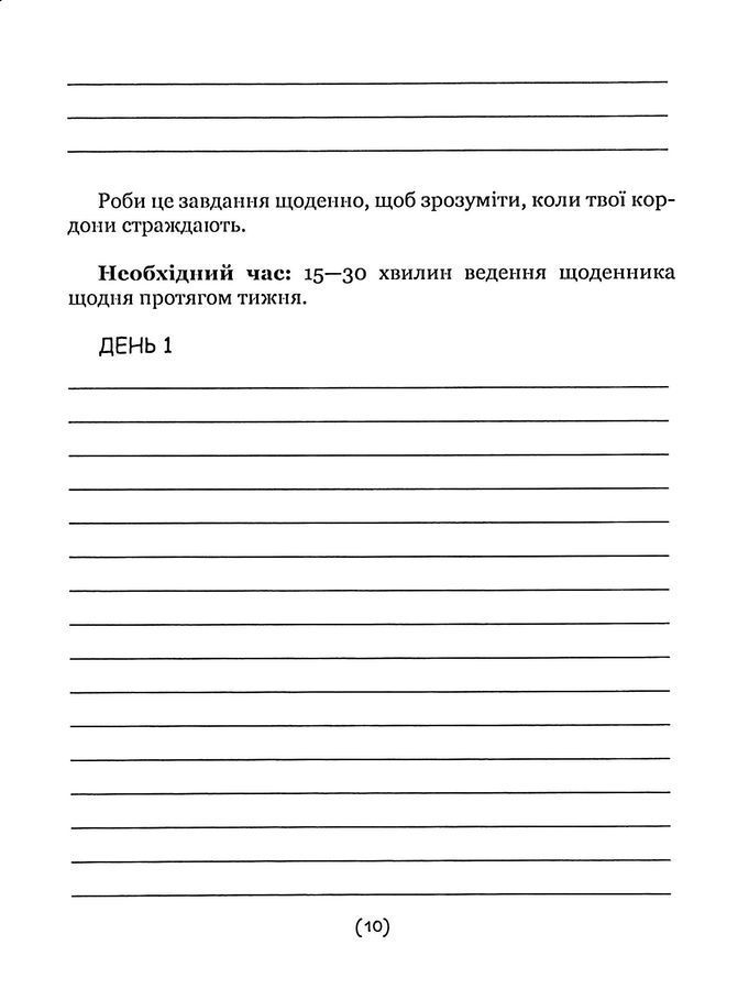 Подбай про себе.Ч 1. Упевненість у собі: як встановити кордони та не критикувати себе.Бовтрук Н.