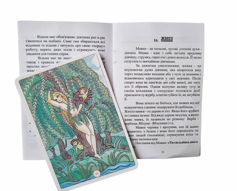 Метафоричні карти &laquo;Українські Відьми&raquo;. К. Лукінова
