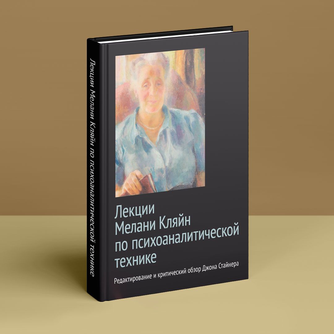 Лекции Мелани Кляйн по психоаналитической технике. Редактирование и  критический обзор Джона Стайнера | купить книгу в интернет-магазине УФрейда