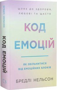 Код емоцій. Як звільнитися від емоційних блоків.Бредлі Нельсон