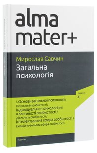 Савчин М. ЗАГАЛЬНА ПСИХОЛОГІЯ (вид. 4-те., доповнене)