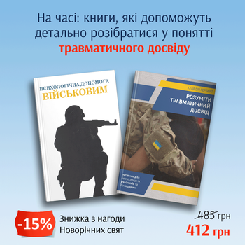 Комплект книг "Психологічна допомога військовим" і "Розуміти травматичний досвід"
