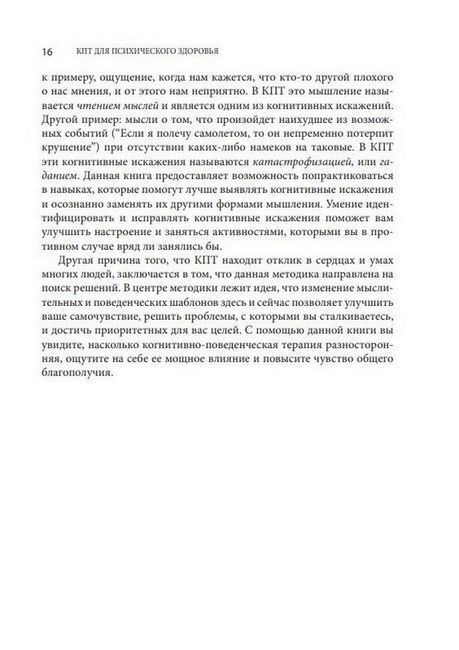 Когнитивно-поведенческая терапия для психического здоровья. Рабочая тетрадь. Научно обоснованные упражнения для преобразования негативных мыслей и управления своим благополучием. С. А. Рего, С. Фейдер