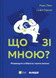 Що зі мною? Як розвинути стійкість і жити якісно.Марк Лівін,Софія Терлез