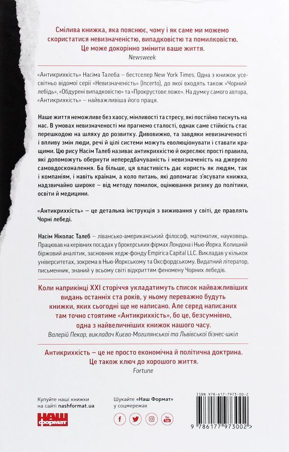 Антикрихкість. Про (не)вразливе у реальному житті. Насім Ніколас Талеб