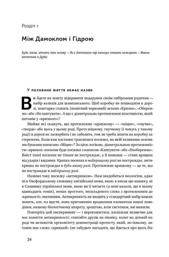 Антикрихкість. Про (не)вразливе у реальному житті. Насім Ніколас Талеб
