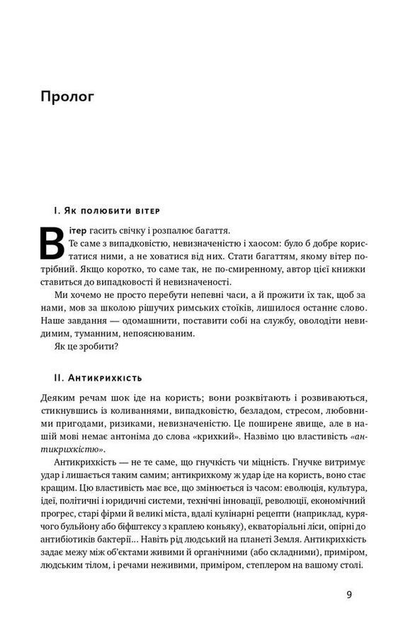Антикрихкість. Про (не)вразливе у реальному житті. Насім Ніколас Талеб