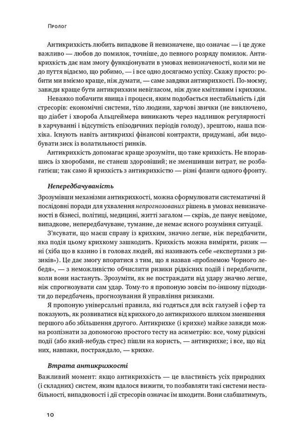 Антикрихкість. Про (не)вразливе у реальному житті. Насім Ніколас Талеб