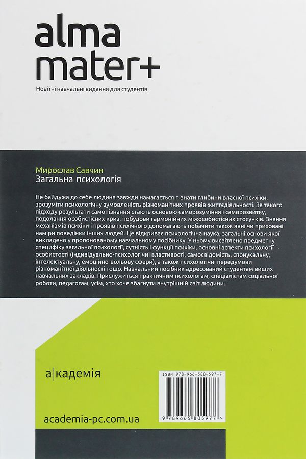 Загальна психологія. Мирослав Савчин