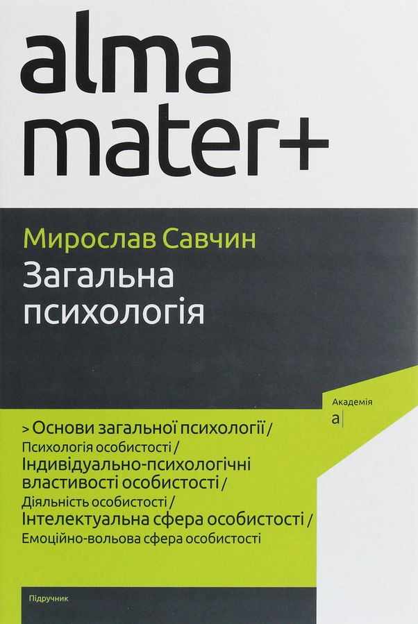 Загальна психологія. М. Савчин