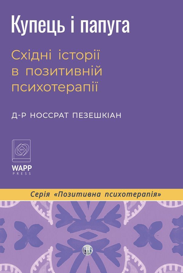 Купець і папуга. Східні історії в позитивній психотерапії. Носсрат Пезешкіан