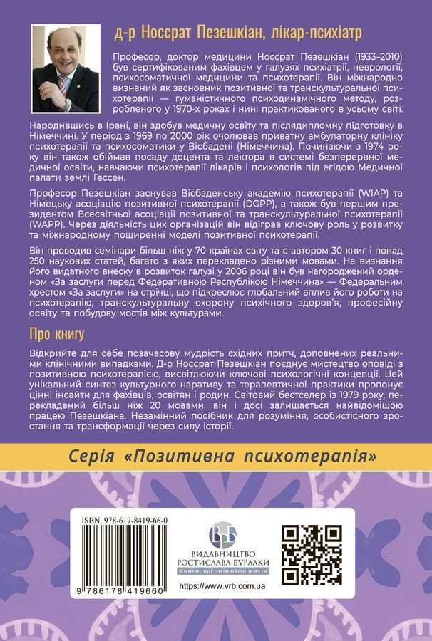 Купець і папуга. Східні історії в позитивній психотерапії. Носсрат Пезешкіан