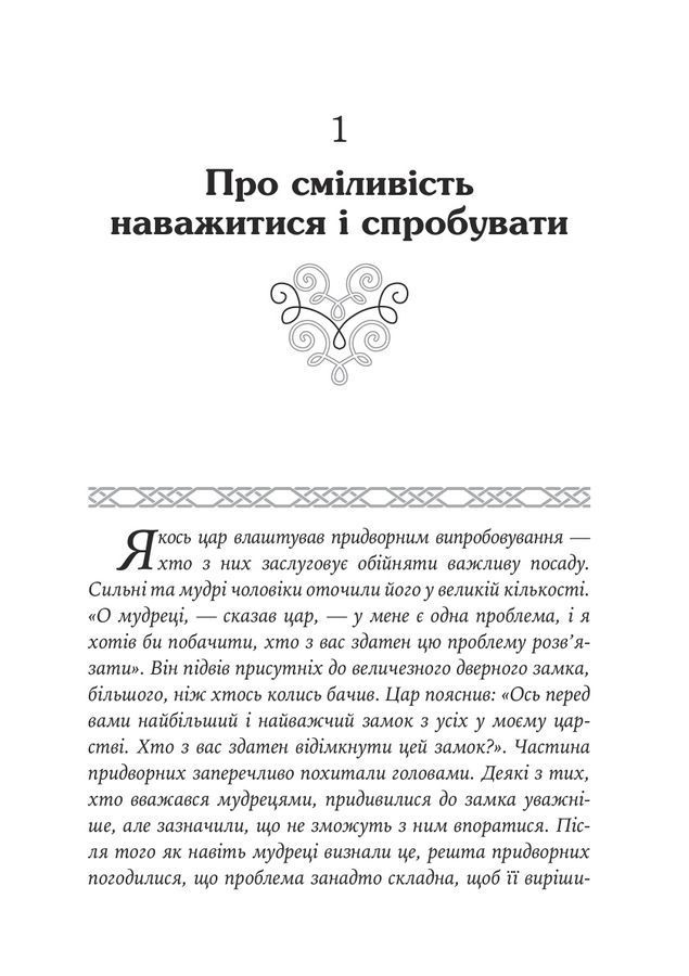 Купець і папуга. Східні історії в позитивній психотерапії. Носсрат Пезешкіан