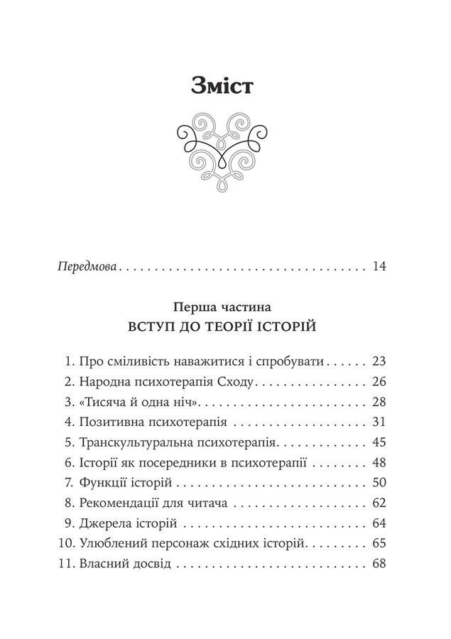 Купець і папуга. Східні історії в позитивній психотерапії. Носсрат Пезешкіан