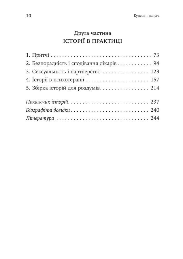 Купець і папуга. Східні історії в позитивній психотерапії. Носсрат Пезешкіан