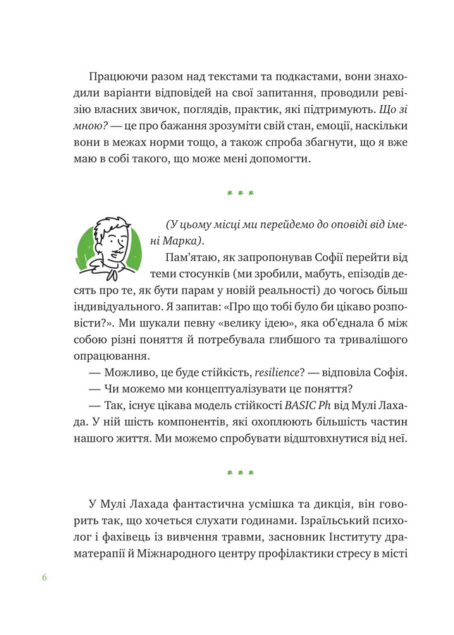 Що зі мною? Як розвинути стійкість і жити якісно.Марк Лівін,Софія Терлез