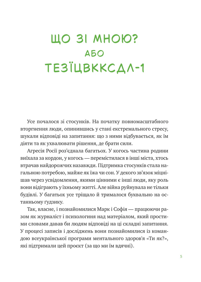 Що зі мною? Як розвинути стійкість і жити якісно.Марк Лівін,Софія Терлез