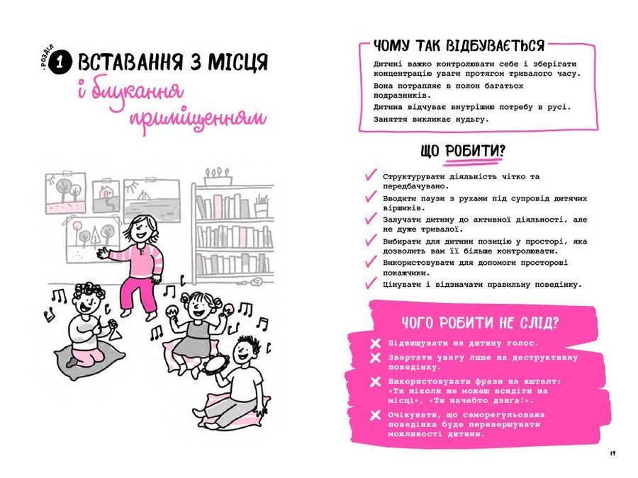 Що робити і чого робити не можна. Гіперактивність, імпульсивність і неуважність. Дитсадок.Сара Пецік