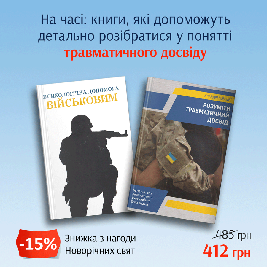 Комплект книг «Психологічна допомога військовим» | «Розуміти травматичний досвід»