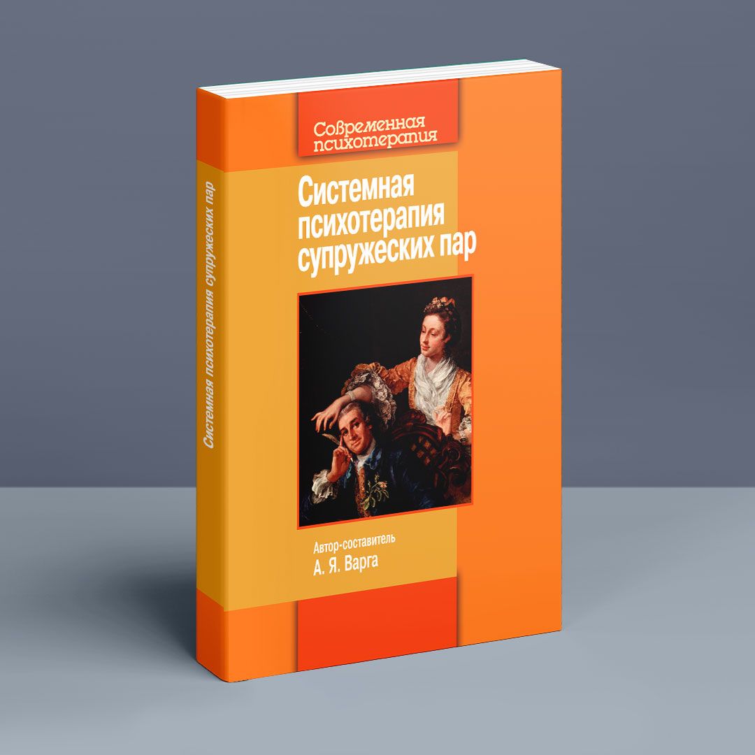 Системная психотерапия супружеских пар. Анна Варга | купить книгу в  интернет-магазине УФрейда