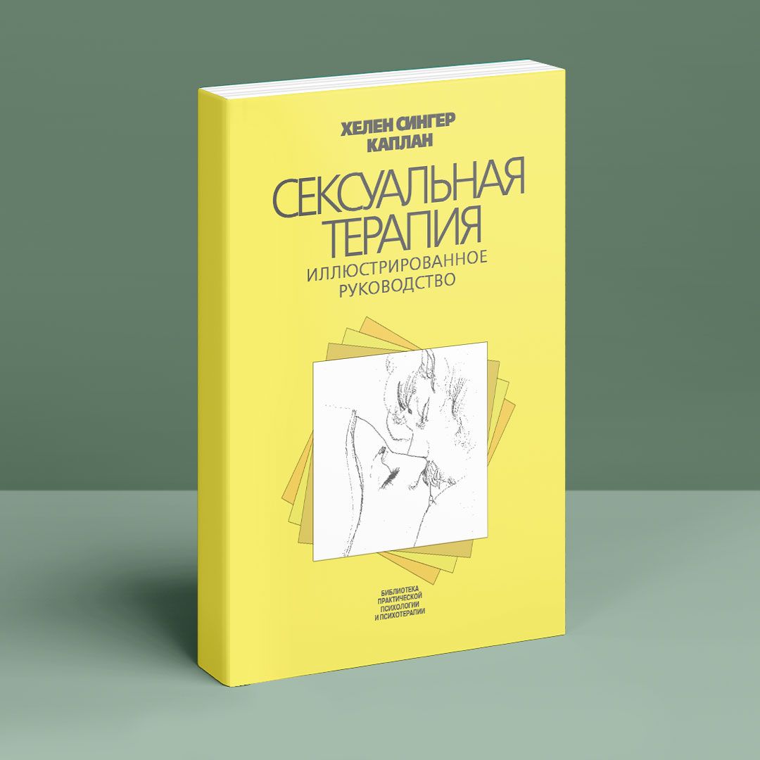 Сексуальная терапия. Иллюстрированное руководство