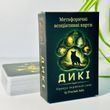 Дикі.Оракул первісної сили.Метафоричні карти.Юлія Пінчук
