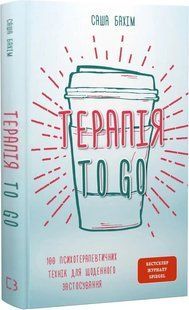 Терапія TO GO. 100 психотерапевтичних технік для щоденного застосування. Саша Бахім