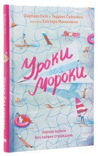 Уроки без мороки. Хороші оцінки без зайвих страждань