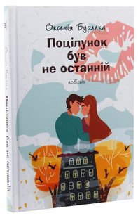 Бурлака О. ПОЦІЛУНОК БУВ НЕ ОСТАННІЙ : повість