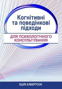 Когнітивні та поведінкові підходи для психологічного консультування. Ешлі Албертсон