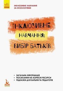Інклюзивне навчання. Інклюзивне навчання: вибір батьків
