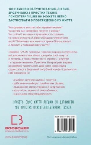 Терапія TO GO. 100 психотерапевтичних технік для щоденного застосування. Саша Бахім