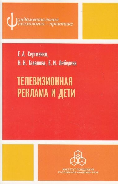 Телевизионная реклама и дети. О. О. Сергієнко, Н. Н. Таланова, Є. І. Лебедєва