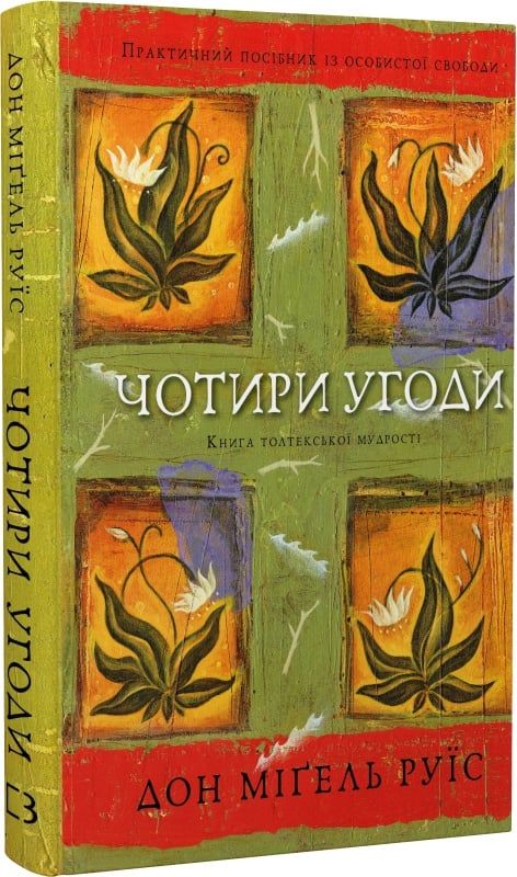 Чотири угоди. Книга толтекської мудрості. Практичний посібник із особистої свободи. Дон Міґель Руїс