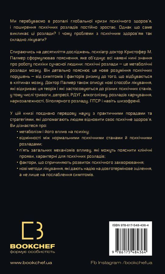 Енергія мозку. Психічне здоров'я: нові способи лікування тривоги, депресії, ПТСР та інших розладів. К. М. Палмер