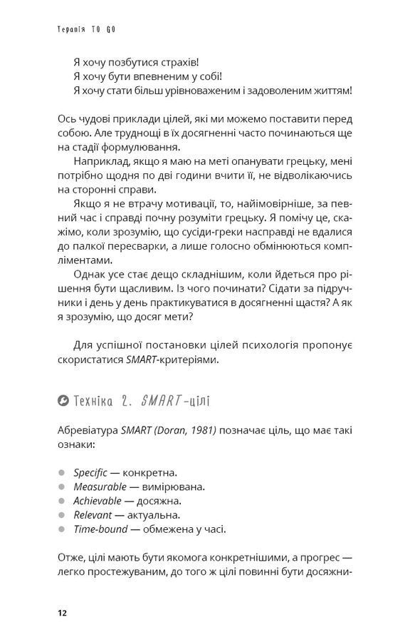 Терапія TO GO. 100 психотерапевтичних технік для щоденного застосування. Саша Бахім