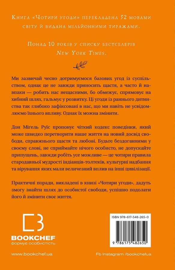 Чотири угоди. Книга толтекської мудрості. Практичний посібник із особистої свободи. Дон Міґель Руїс