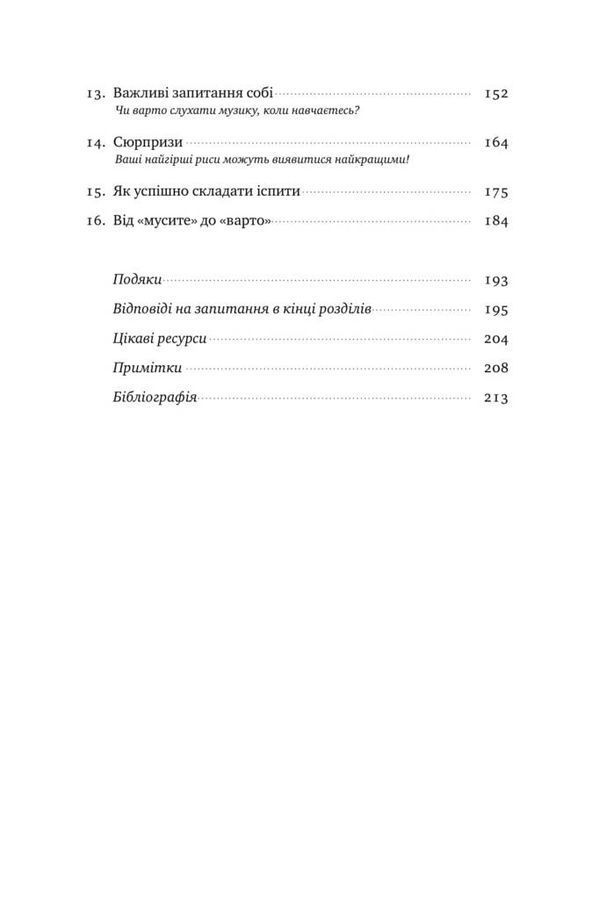 Уроки без мороки. Хороші оцінки без зайвих страждань. Б. Оклі, Т. Сейновскі, Е. Макконвіл