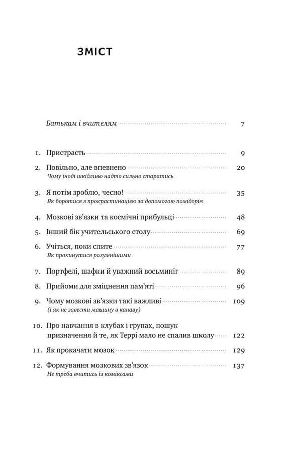 Уроки без мороки. Хороші оцінки без зайвих страждань. Б. Оклі, Т. Сейновскі, Е. Макконвіл