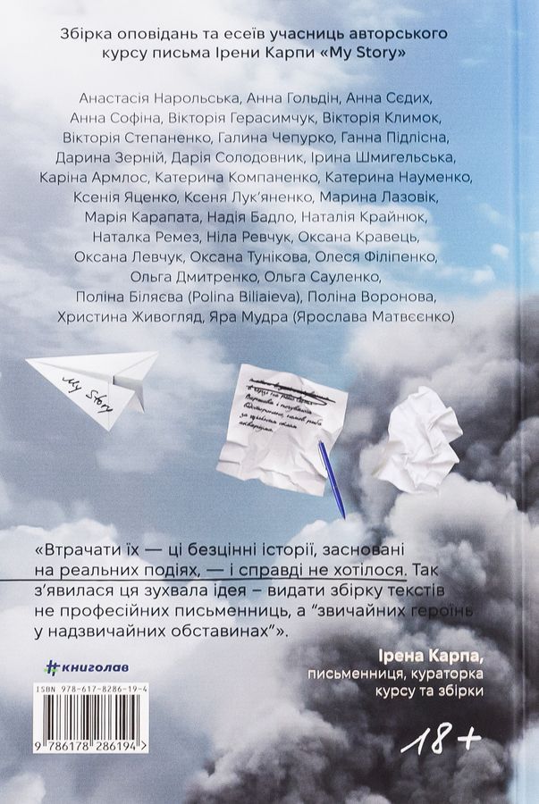 Я не знаю, як про це писати: збірка оповідань та есеїв. Кураторка: Ірена Карпа