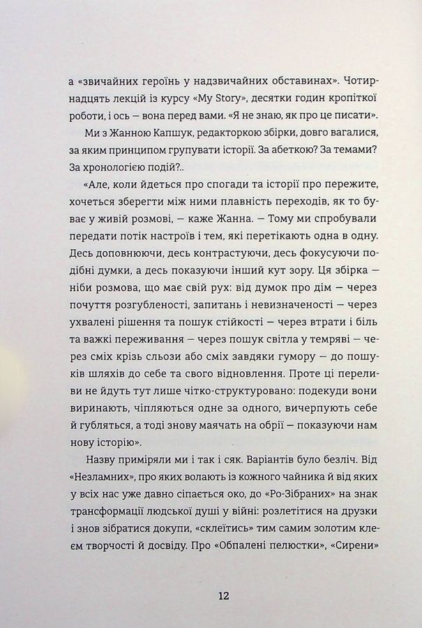 Я не знаю, як про це писати: збірка оповідань та есеїв. Кураторка: Ірена Карпа
