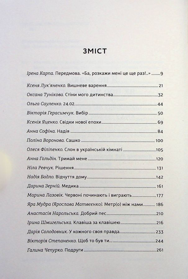 Я не знаю, як про це писати: збірка оповідань та есеїв. Кураторка: Ірена Карпа