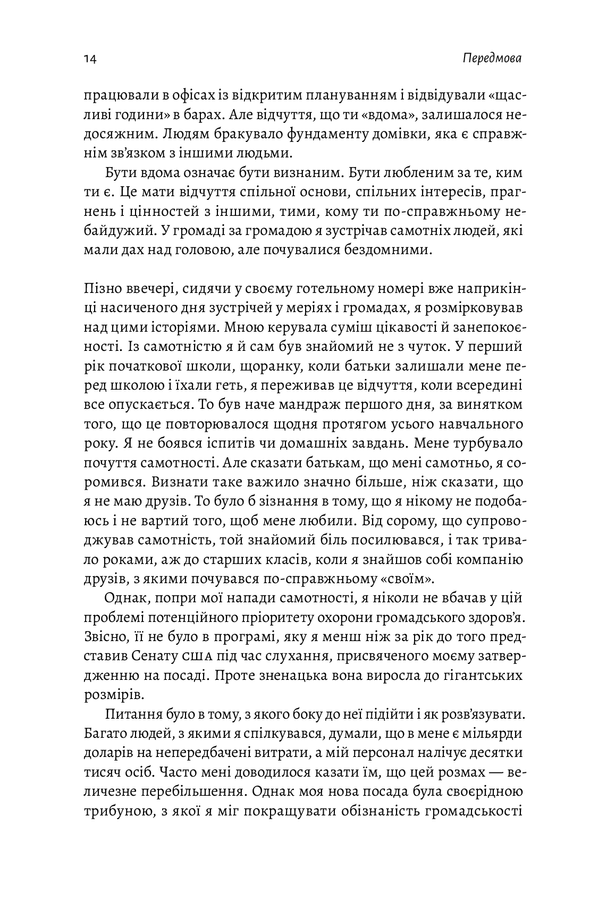 Самотність. Сила людських стосунків. В. Мурті