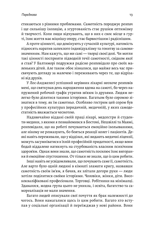 Самотність. Сила людських стосунків. В. Мурті