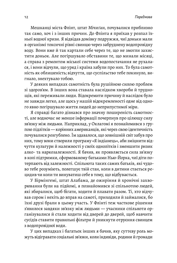 Самотність. Сила людських стосунків. В. Мурті