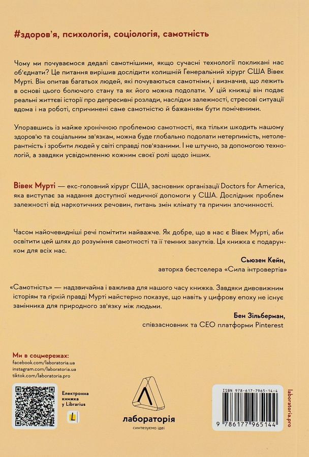 Самотність. Сила людських стосунків. В. Мурті